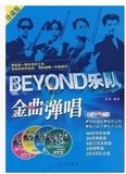BEYOND乐队金曲弹唱 总谱·钢琴谱·吉他谱·贝斯谱·和弦谱~99年