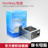 Huntkey/航嘉电源冷静王加强版电脑电源 额定270W台式机主机电源