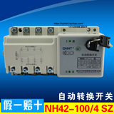正品 正泰 双电源自动转换开关切换开关 NH42-100/4 SZ  需订货