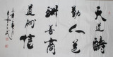 名家名人办公室客厅书画字画 四尺横幅三道励志书法作品真迹