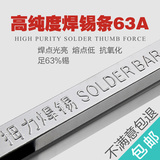 高纯度拇力焊锡条 63A (足63%锡) 500g/根  低熔点抗氧化 超强力