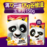 家乐氏功夫熊猫装进口原味玉米片150g即食非油炸冲饮营养麦片
