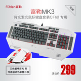 富勒MK3 游戏键鼠套装 背光发光鼠标键盘套装cf lol专用机械手感