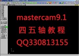 mastercam四轴五轴，4轴5轴视频教程,车床编程（送UG4-5轴教程）