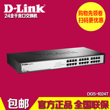 包邮D-Link DGS-1024T 24口全千兆1000M交换机 网络铁壳监控适用