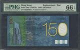 PMG评级 66分 HK000027 补号 香港渣打银行150周年纪念钞 150元罕