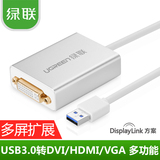 绿联USB3.0外置显卡USB转DVI usb转VGA转换器笔记本接投影办公