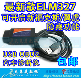 包邮汽车诊断检测线 汽车检测仪 ELM327 USB OBD2 刷新福克斯翼虎