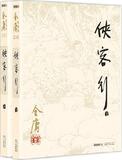 侠客行(26,27) 金庸 正版满包邮 现货 原版小说 畅销书籍