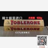 香港代购瑞士进口TOBLERONE 瑞士卡夫三角巧克力 牛奶巧克力100克