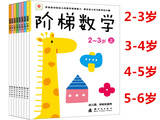 2-3-4-5-6岁阶梯数学儿童书 幼儿早教书籍宝宝益智智力图书