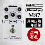 DUNLOP MXR m87 M87 M-87 Bass Compressor 电贝司压缩单块效果器