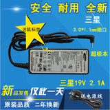 三星超级本535U3C笔记本电源适配器900x4d 19V2.1A细口PA-1400-24