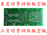 原装日本三肯管 hifi发烧级2.0双声道音响高保真大功率功放板空板