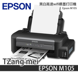 EPSON 愛普生 M105 黑白高速wifi打印機 台灣正品