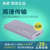 金胜 NGFF 转USB3.0移动硬盘盒 M.2 硬盘盒 适用于 NGFF SSD 包邮