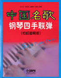 正版 中国名歌钢琴四手联弹(初级简易版) 钢琴教材书籍