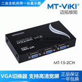 迈拓 MT-15-2CH 视频共享器 VGA切换器 2进1出 一进二出 高清宽屏