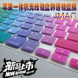 IMAC苹果一体机无线键盘韩语键盘贴膜整张保护套韩文防尘垫凹凸键