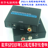 光纤同轴转3.5红白双莲花 海信电视数字音频SPDIF接音响转换器
