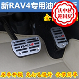 丰田16新款RAV4荣放油门踏板 14-15款刹车脚踏板 免打孔 rav4改装