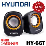 HYUNDAI/现代 HY-66T 笔记本音箱 2.0 桌面小喇叭 USB供电 3.5mm