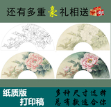 SM5高清国画牡丹扇面白描打印底稿 原大版传统工笔花卉山水花鸟画