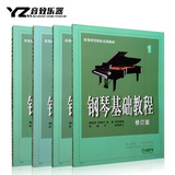 正版 钢琴基础教程1-4册全套 修订版 钢琴入门教材 初级钢琴书谱