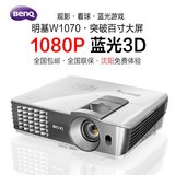 【东北总代】明基W1070办公家庭用1080P高清3D短焦迷你投影机仪