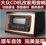大众汽车CD机改家用完美版 大众汽车CD改装家用音响/B款
