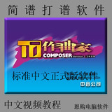 简谱打谱编辑软件 自动伴奏TT作曲家中文标准版 音乐制作