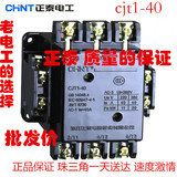 CHNT正泰交流接触器CJT1-40接触器40A 电压36V/220V/380V批发