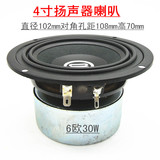 台湾喇叭 4寸喇叭HIFI全频中音喇叭 6欧30W扬声器 发烧音响喇叭