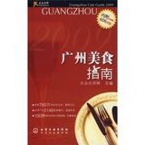 图书/大众点评：广州美食指南/化学工业出版社