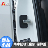 中华V3门锁扣保护盖门锁盖 东风风光580改装专用门锁保护盖防生锈