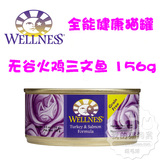 美国Wellness 健康全能猫罐 无谷火鸡+三文鱼 156g