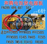 奔腾电饭煲配件电源板主板PFFE/PFFN4005/5005 FE 405/505线路板