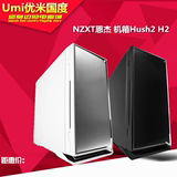 NZXT恩杰 机箱Hush2 H2白色黑色USB3.0硬盘热插拔 静音版秒小幻影
