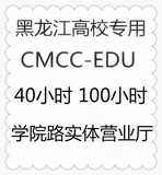 黑龙江CMCCEDU哈尔滨cmcc-edu 高校校园WLAN休闲娱乐校园网