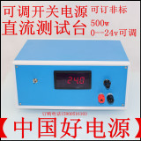 可调开关电源500w 0---24v 20A直流测试台500w可调电源 电压可调