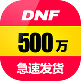 地下城与勇士游戏币网通北京二/四区500万金币DNF=18.22元