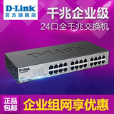 包邮 D-Link/友讯 DGS-1024D 1000M 24口全千兆铁壳交换机dlink