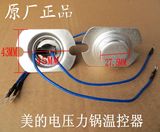 苏泊尔九阳美的电压力锅磁钢温控器温控传感器温度感温器限温配件