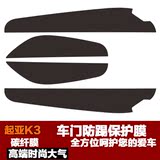 起亚K3 K4专用碳纤维车门改装防踢保护膜 防尘防脏汽车个性化贴纸