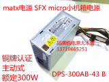 台达DPS-300AB-43 B 额定300W M-ATX SFX 主动式MICRO小机箱电源