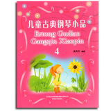 正版 儿童古典钢琴小品(四) 钢琴教程书籍  春风文艺