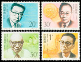1992-19 中国现代科学家（第三组）(J)/邮票/集邮/收藏/邮品