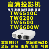 爱普生EH-TW6510C/TW6200/TW6600/TW6600W投影机无线1080P投影仪