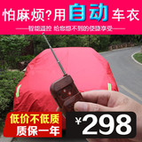 现代领动宝马218i广汽传祺GS4自动遥控车衣 车罩 防水防雨防晒