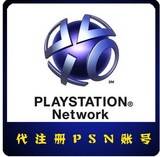 代注册PSN PSV PS3 PS4 PSP国服/港服账号 定制游戏帐号